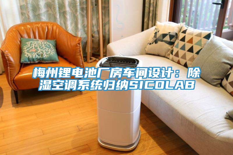 梅州鋰電池廠房車間設計：除濕空調系統歸納SICOLAB
