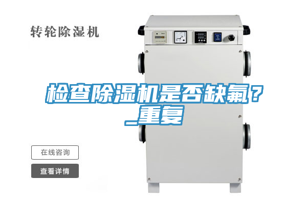 檢查除濕機是否缺氟？_重復