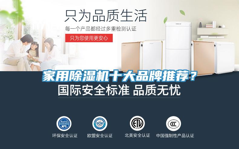 家用除濕機十大品牌推薦？