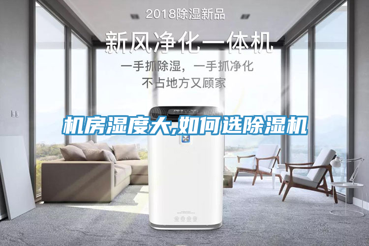 機房濕度大,如何選除濕機