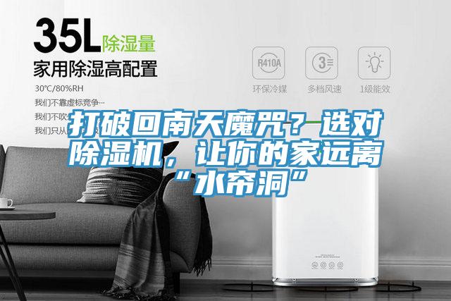 打破回南天魔咒？選對除濕機，讓你的家遠離“水簾洞”
