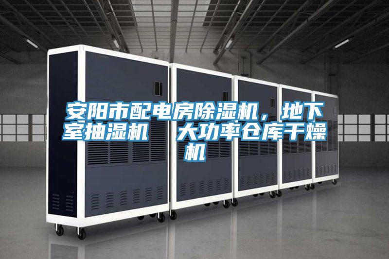 安陽市配電房除濕機，地下室抽濕機  大功率倉庫干燥機