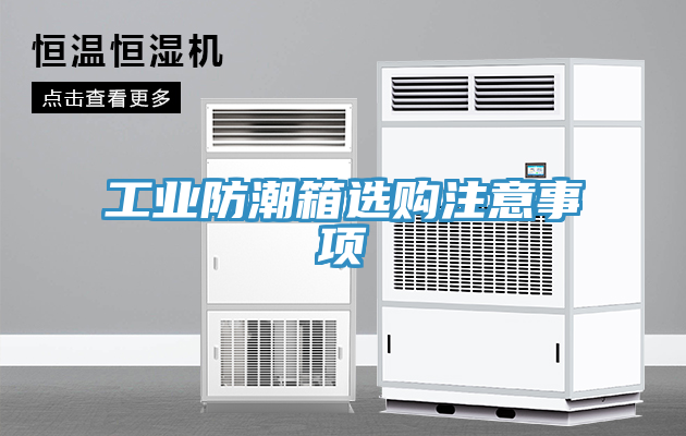 工業防潮箱選購注意事項