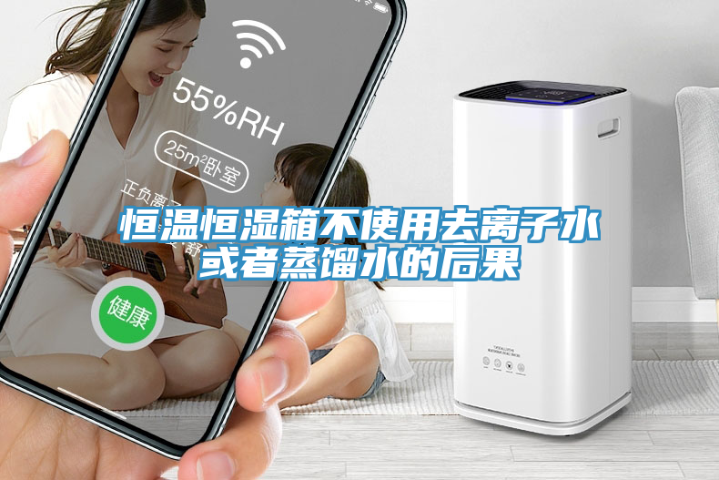 恒溫恒濕箱不使用去離子水或者蒸餾水的后果