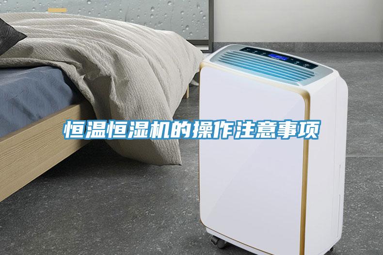 恒溫恒濕機的操作注意事項