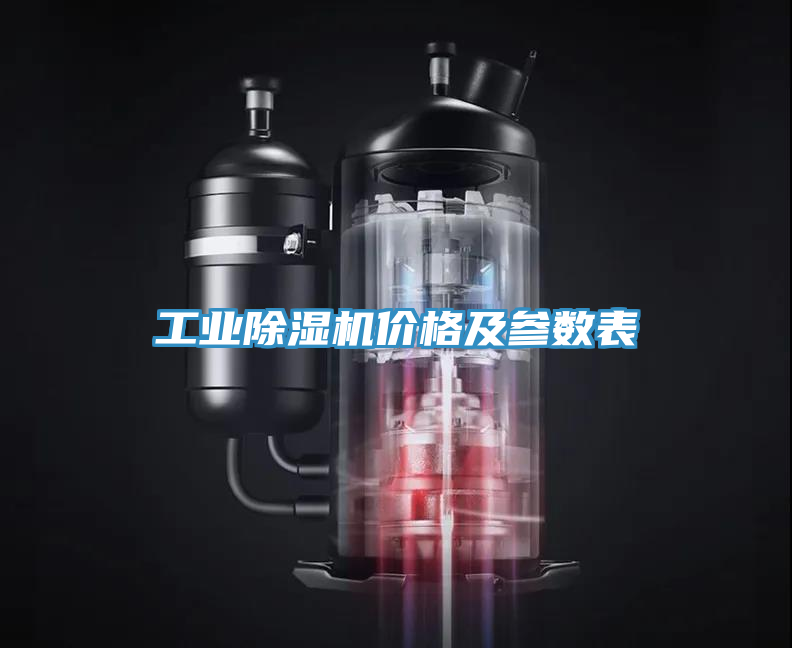 工業除濕機價格及參數表