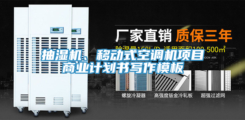 抽濕機、移動式空調(diào)機項目商業(yè)計劃書寫作模板