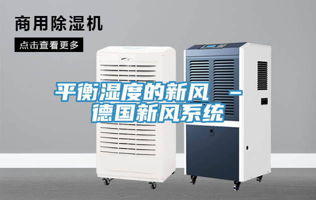 平衡濕度的新風 – 德國新風系統