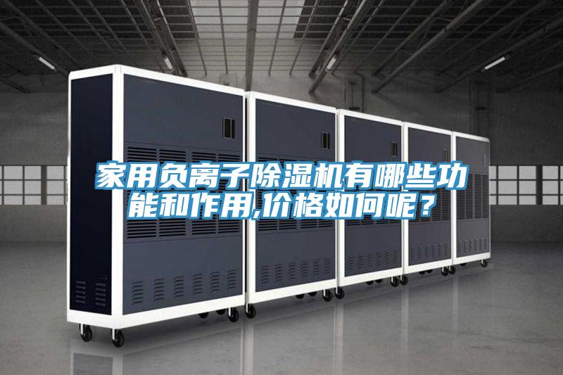 家用負離子除濕機有哪些功能和作用,價格如何呢？