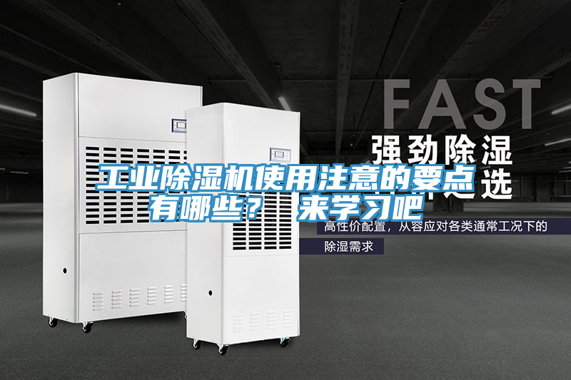 工業除濕機使用注意的要點有哪些？ 來學習吧