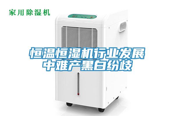 恒溫恒濕機行業發展中難產黑白紛歧