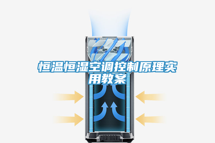 恒溫恒濕空調控制原理實用教案