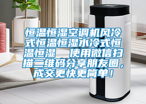 恒溫恒濕空調機風冷式恒溫恒濕水冷式恒溫恒濕  使用微信掃描二維碼分享朋友圈，成交更快更簡單！