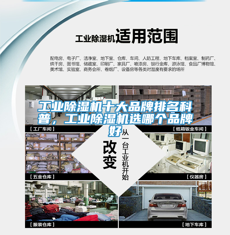 工業除濕機十大品牌排名科普，工業除濕機選哪個品牌好