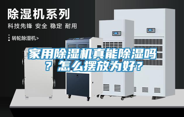 家用除濕機真能除濕嗎？怎么擺放為好？