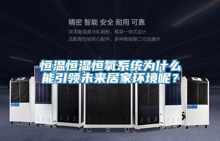 恒溫恒濕恒氧系統為什么能引領未來居家環境呢？