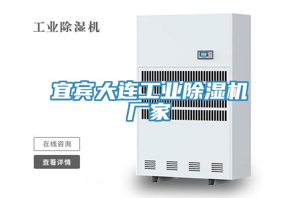 宜賓大連工業除濕機廠家