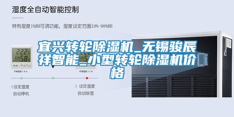 宜興轉輪除濕機_無錫駿辰祥智能_小型轉輪除濕機價格