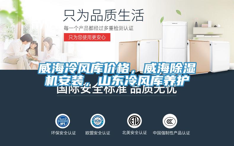 威海冷風(fēng)庫(kù)價(jià)格，威海除濕機(jī)安裝，山東冷風(fēng)庫(kù)養(yǎng)護(hù)