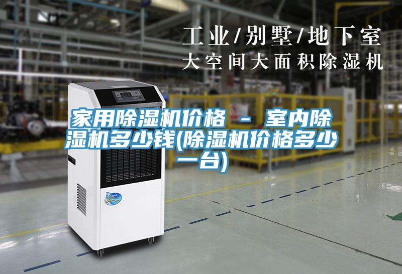 家用除濕機價格 - 室內除濕機多少錢(除濕機價格多少一臺)