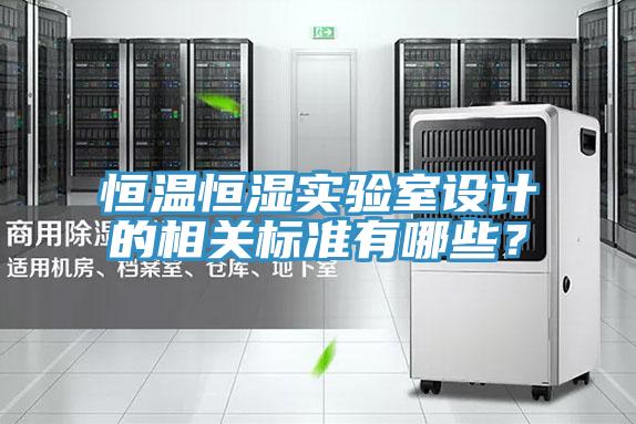 恒溫恒濕實驗室設計的相關標準有哪些？