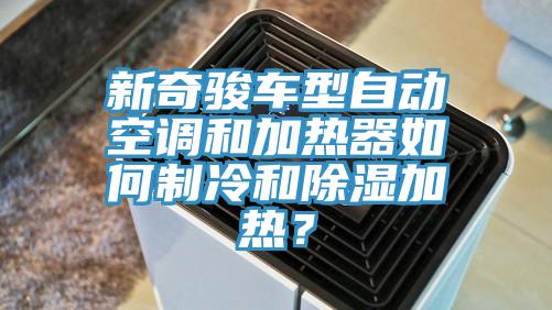 新奇駿車型自動空調和加熱器如何制冷和除濕加熱？