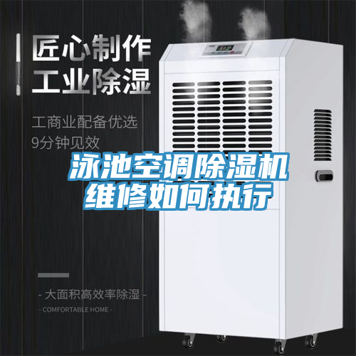 泳池空調(diào)除濕機(jī)維修如何執(zhí)行
