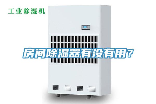 房間除濕器有沒有用？