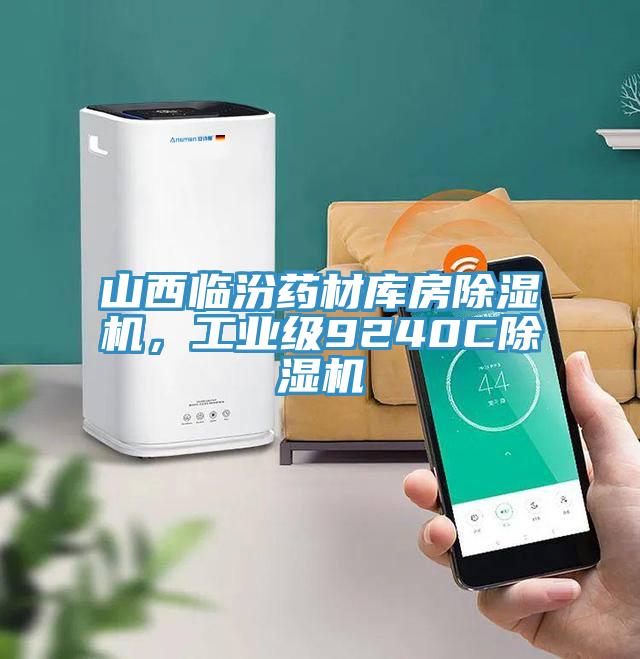 山西臨汾藥材庫房除濕機(jī)，工業(yè)級9240C除濕機(jī)