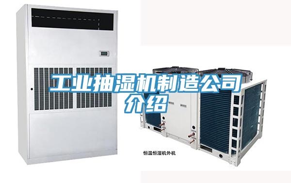 工業抽濕機制造公司介紹