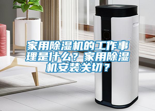 家用除濕機(jī)的工作事理是什么？家用除濕機(jī)安裝關(guān)切？