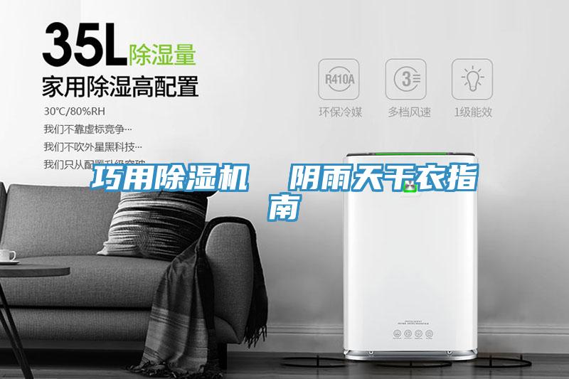 巧用除濕機  陰雨天干衣指南