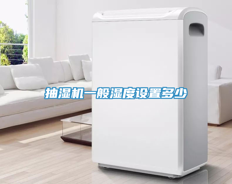 抽濕機一般濕度設(shè)置多少