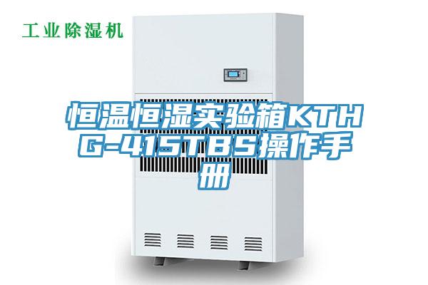 恒溫恒濕實驗箱KTHG-415TBS操作手冊