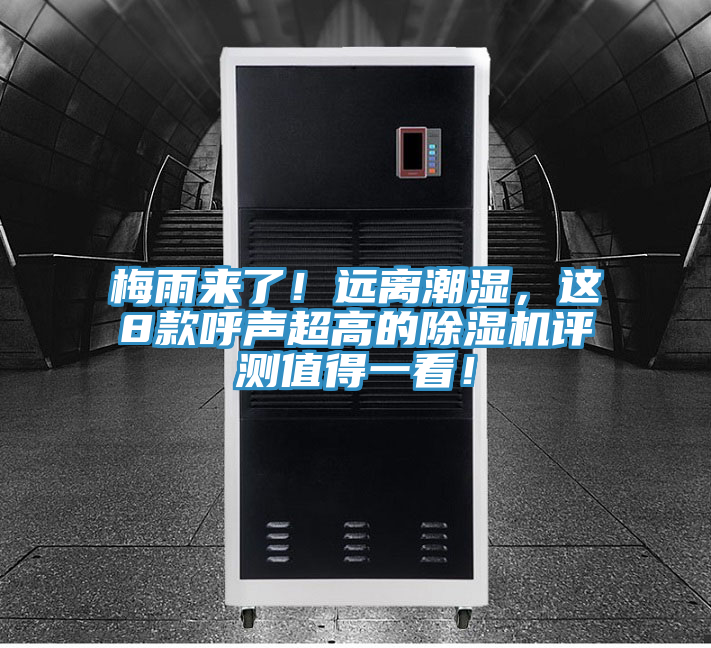 梅雨來了！遠離潮濕，這8款呼聲超高的除濕機評測值得一看！