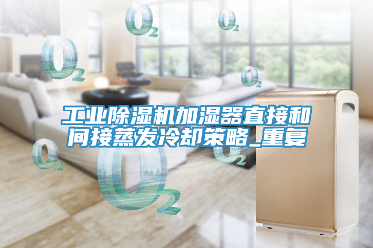 工業除濕機加濕器直接和間接蒸發冷卻策略_重復