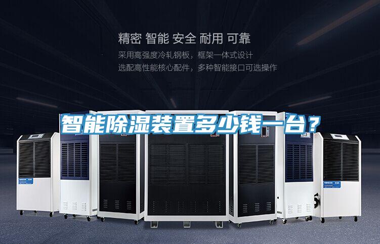 智能除濕裝置多少錢一臺(tái)？