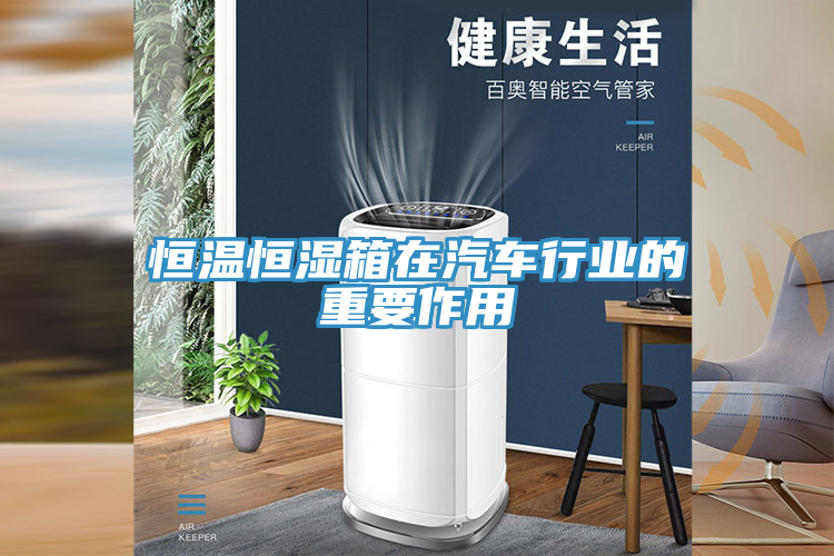 恒溫恒濕箱在汽車行業的重要作用