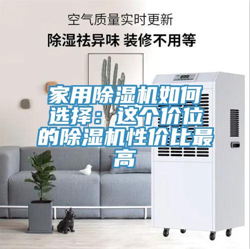 家用除濕機如何選擇：這個價位的除濕機性價比最高