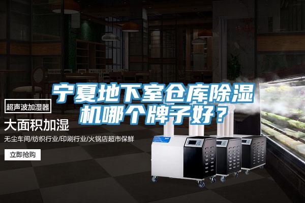 寧夏地下室倉(cāng)庫(kù)除濕機(jī)哪個(gè)牌子好？