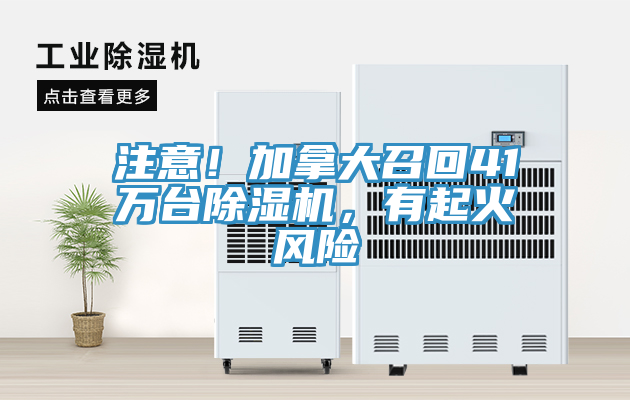 注意！加拿大召回41萬臺除濕機(jī)，有起火風(fēng)險(xiǎn)