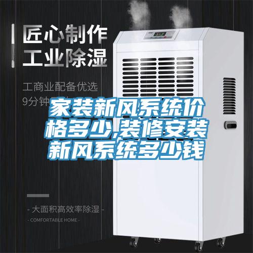 家裝新風系統價格多少,裝修安裝新風系統多少錢