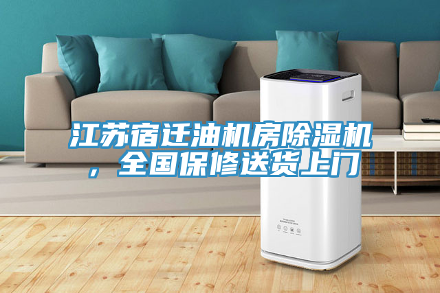 江蘇宿遷油機房除濕機，全國保修送貨上門