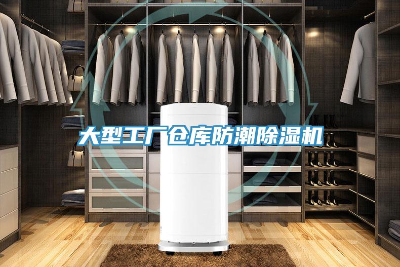 大型工廠倉庫防潮除濕機