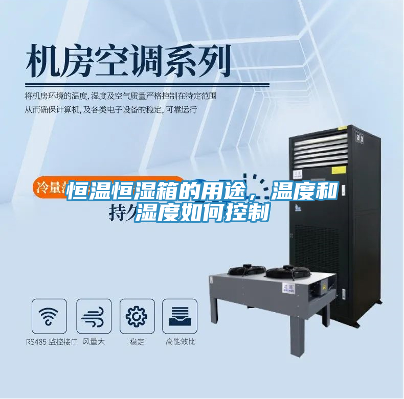 恒溫恒濕箱的用途，溫度和濕度如何控制