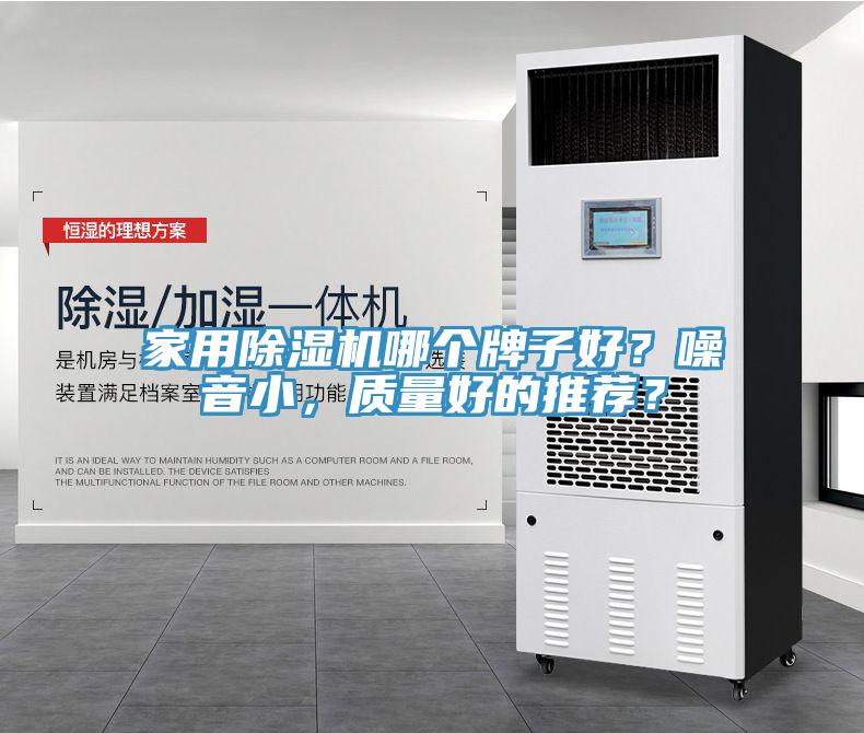 家用除濕機哪個牌子好？噪音小，質量好的推薦？