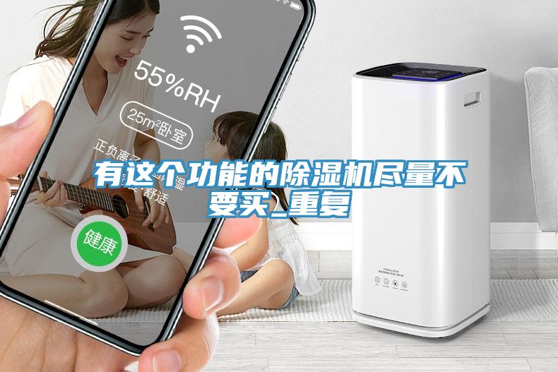 有這個功能的除濕機盡量不要買_重復