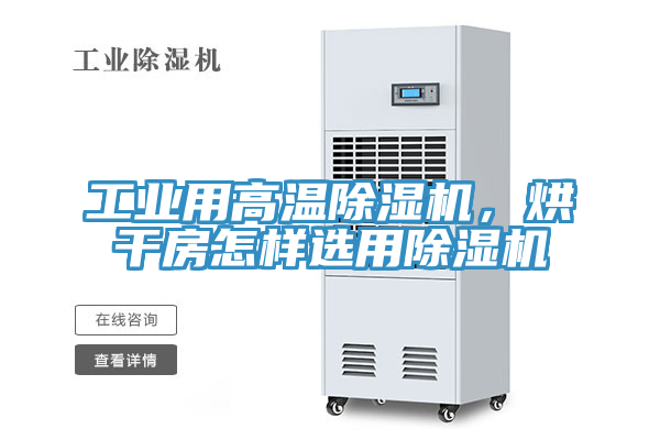工業(yè)用高溫除濕機，烘干房怎樣選用除濕機