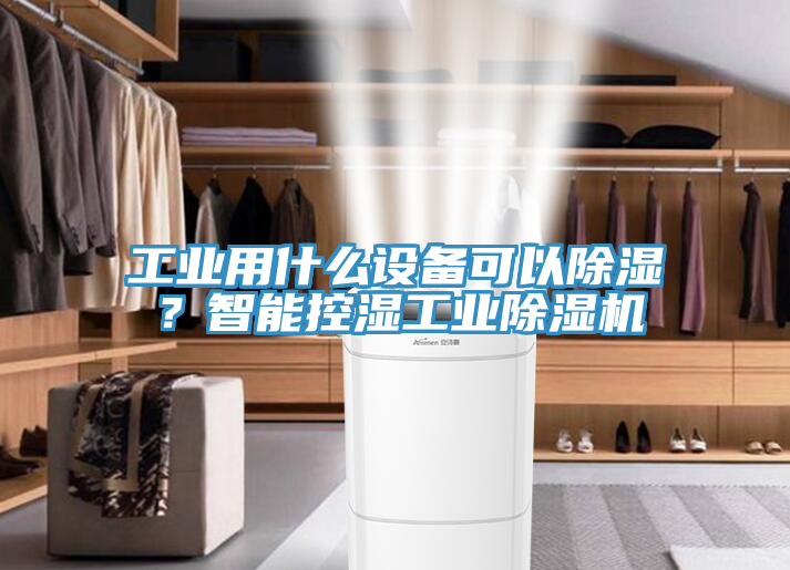 工業用什么設備可以除濕？智能控濕工業除濕機
