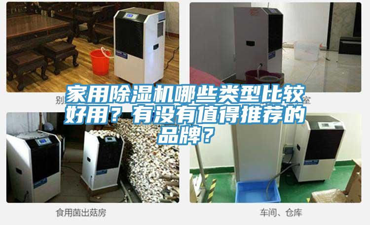 家用除濕機(jī)哪些類(lèi)型比較好用？有沒(méi)有值得推薦的品牌？